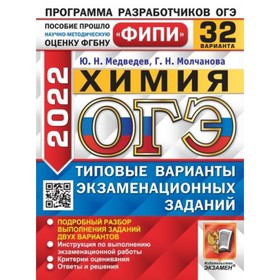 Тренажер. ОГЭ-2022. Химия. 32 варианта. Типовые варианты экзаменационных заданий. Медведев Ю. Н., Молчанова Г. Н.
Тренажер. ОГЭ-2022. Химия. 32 варианта. Типовые варианты экзаменационных заданий. Медведев Ю. Н., Молчанова Г. Н.