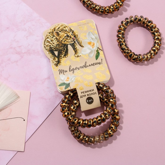 Резинки пружинки для волос "Ты вдохновляешь", 2 шт.
Резинки пружинки для волос "Ты вдохновляешь", 2 шт.