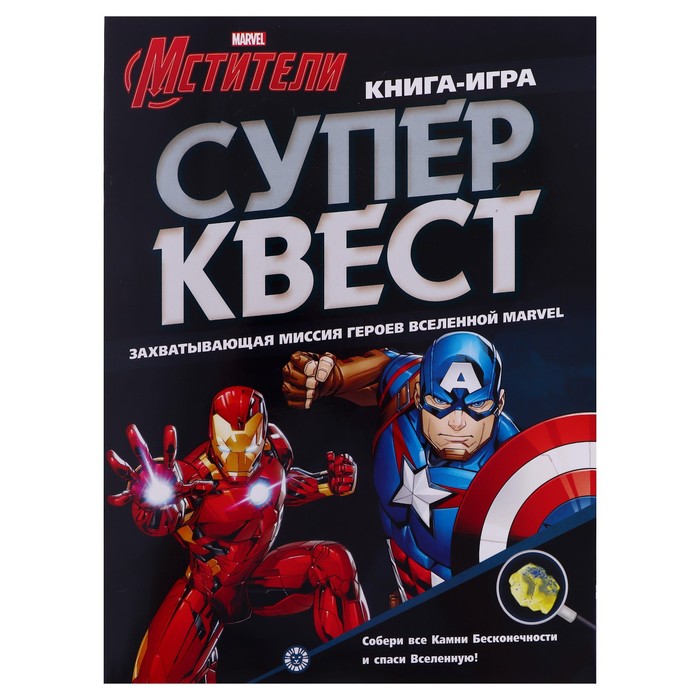 Книга квестов «Мстители»
Книга квестов «Мстители»