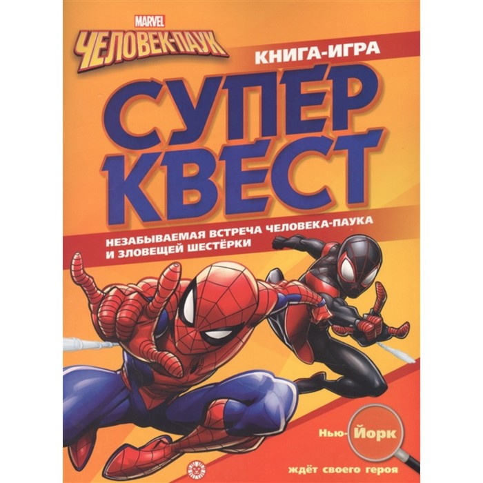 Книга квестов «Человек-Паук»
Книга квестов «Человек-Паук»