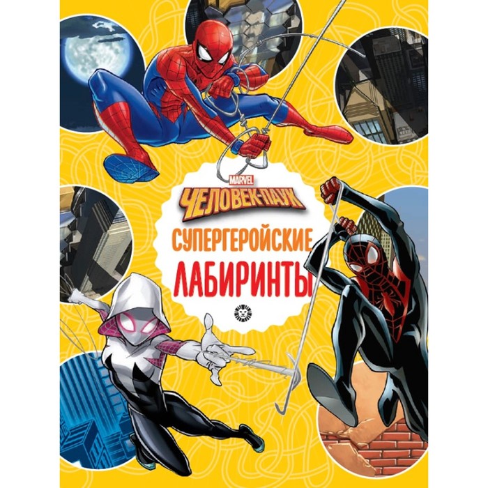 Лабиринты «Супергеройские лабиринты. Человек-Паук» 
Лабиринты «Супергеройские лабиринты. Человек-Паук»