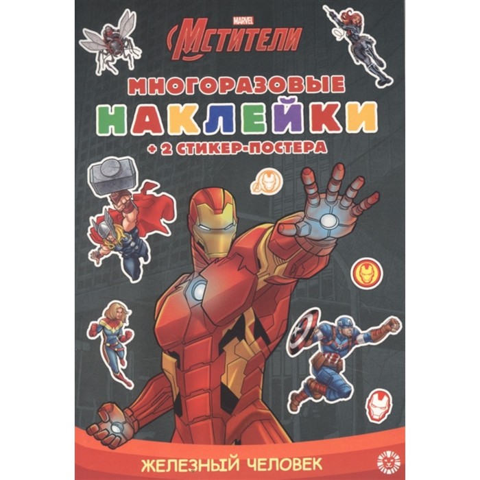 Развивающая книжка с многоразовыми наклейками «Железный человек» 
Развивающая книжка с многоразовыми наклейками «Железный человек»