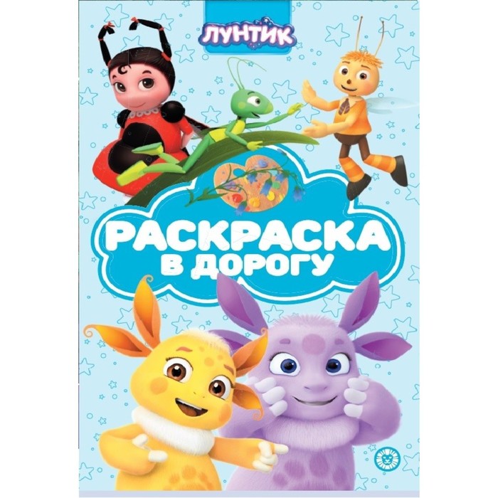 Раскраска в дорогу «Лунтик»
Раскраска в дорогу «Лунтик»
