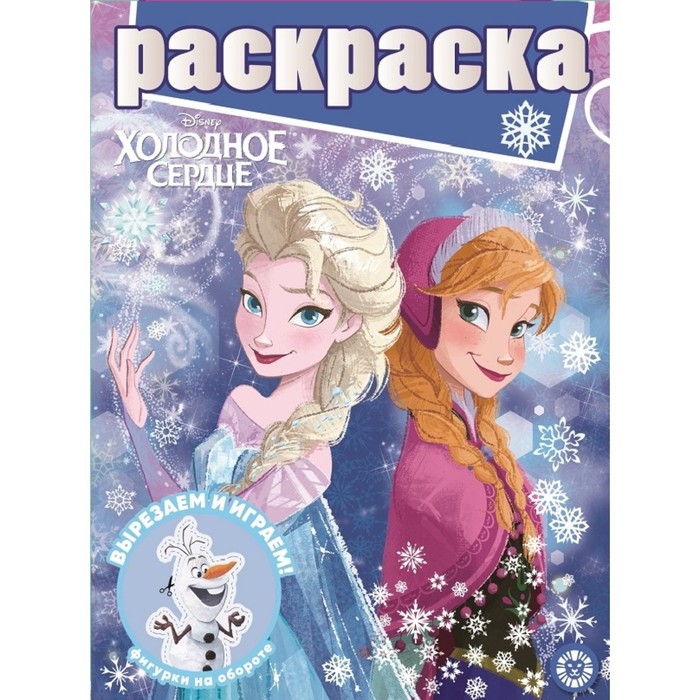 Раскраска с глиттером «Холодное сердце»
Раскраска с глиттером «Холодное сердце»