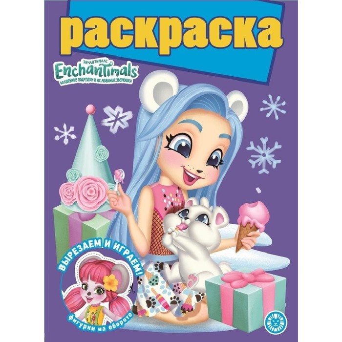 Раскраска с глиттером «Энчантималс»
Раскраска с глиттером «Энчантималс»