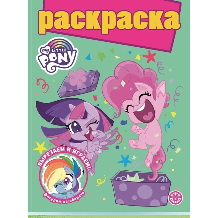 Раскраска с глиттером «Мой маленький пони»
Раскраска с глиттером «Мой маленький пони»