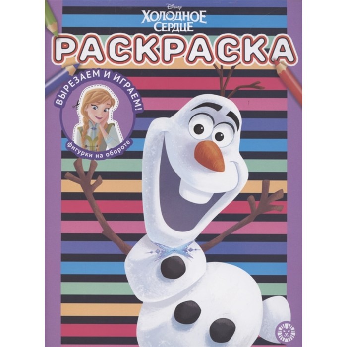 Раскраска «Холодное сердце»
Раскраска «Холодное сердце»