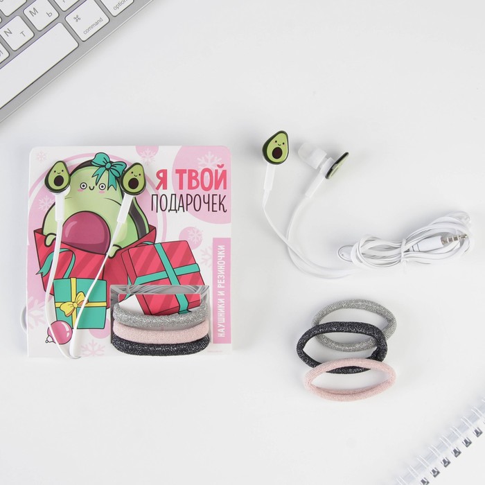 Наушники модель LN-7 и резинки для волос на открытке "Я твой подарочек", 12 х 19,4 см
Наушники модель LN-7 и резинки для волос на открытке "Я твой подарочек", 12 х 19,4 см