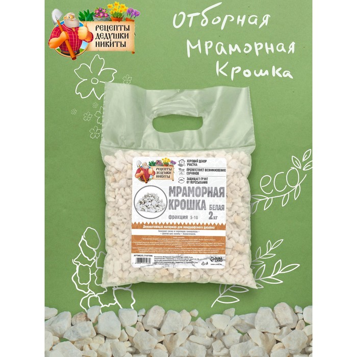 Мраморная крошка "Рецепты Дедушки Никиты", отборная, белая, фр 5-10 мм , 2 кг
Мраморная крошка "Рецепты Дедушки Никиты", отборная, белая, фр 5-10 мм , 2 кг