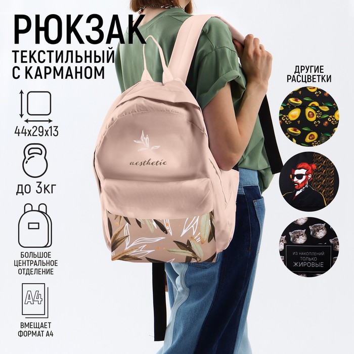 Рюкзак молодежный «Эстетика», 29х13х44, отд на молнии, н/карман, бежевый 
Рюкзак молодежный «Эстетика», 29х13х44, отд на молнии, н/карман, бежевый