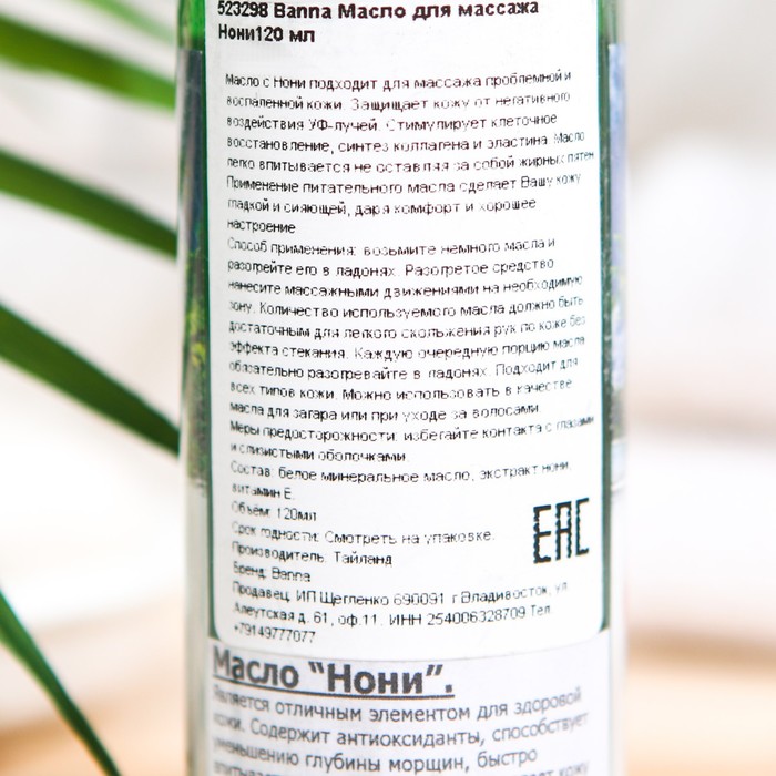 Массажное масло для тела Banna нони, 120 мл
Массажное масло для тела Banna нони, 120 мл