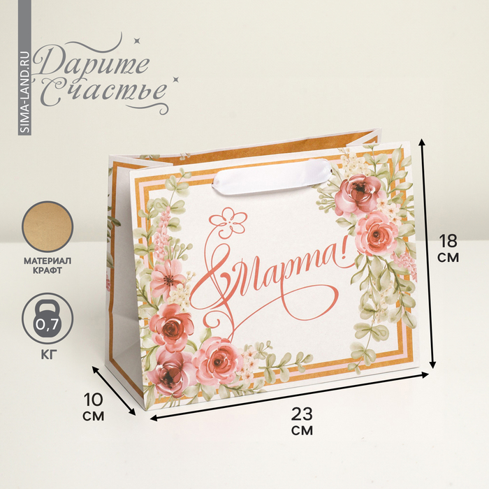 Пакет крафтовый горизонтальный «С 8 Марта», MS 23 х 18 х 10 см
Пакет крафтовый горизонтальный «С 8 Марта», MS 23 х 18 х 10 см