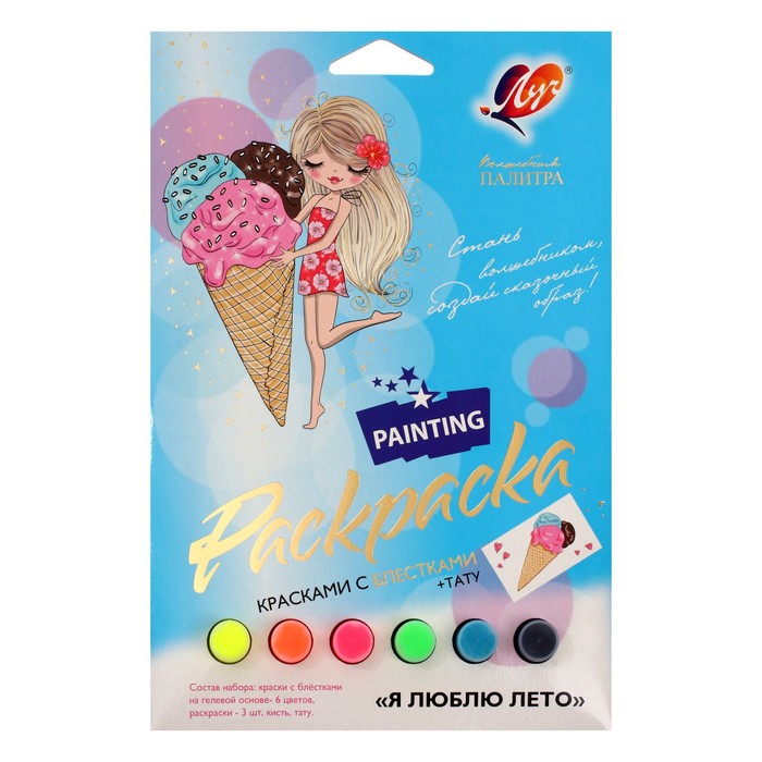 Набор красок с блёстками с раскрасками "Я люблю лето" + тату
Набор красок с блёстками с раскрасками "Я люблю лето" + тату