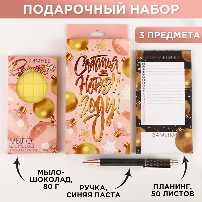 Подарочный набор «Счастья в новом году»: планинг, ручка пластик и мыло-шоколад
Подарочный набор «Счастья в новом году»: планинг, ручка пластик и мыло-шоколад