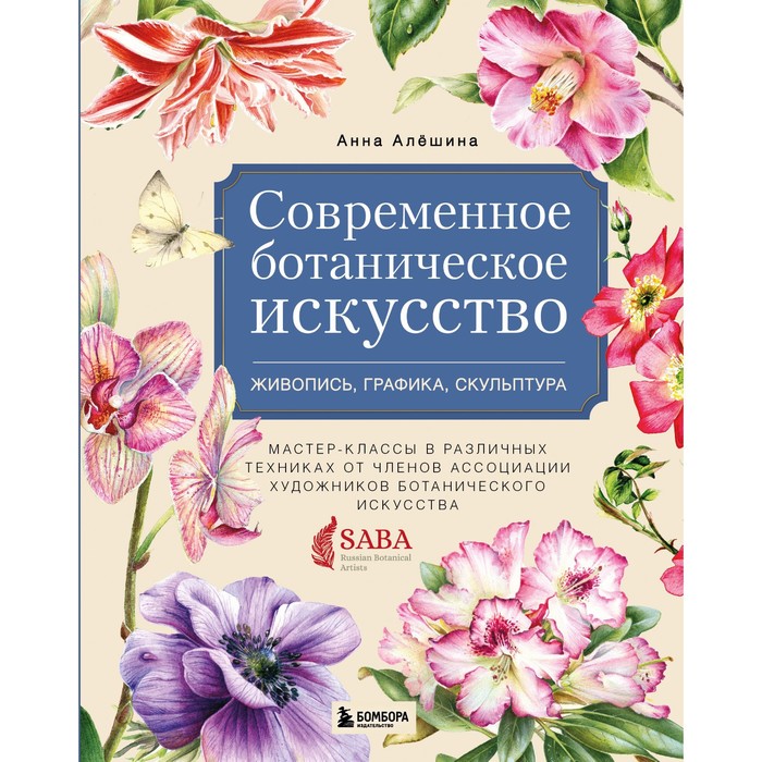 Современное ботаническое искусство. Живопись, графика, скульптура. Мастер-классы в различных техниках от членов ассоциации художников ботанического искусства
Современное ботаническое искусство. Живопись, графика, скульптура. Мастер-классы в различных техниках от членов ассоциации художников ботанического искусства