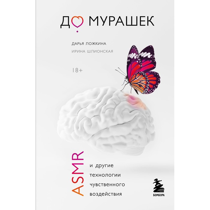 До мурашек. ASMR и другие технологии чувственного воздействия. Ложкина Дарья Николаевна, Шлионская Ирина Александровна
До мурашек. ASMR и другие технологии чувственного воздействия. Ложкина Дарья Николаевна, Шлионская Ирина Александровна