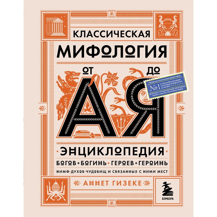 Классическая мифология от А до Я. Энциклопедия богов и богинь, героев и героинь, нимф, духов, чудовищ и связанных с ними мест
Классическая мифология от А до Я. Энциклопедия богов и богинь, героев и героинь, нимф, духов, чудовищ и связанных с ними мест