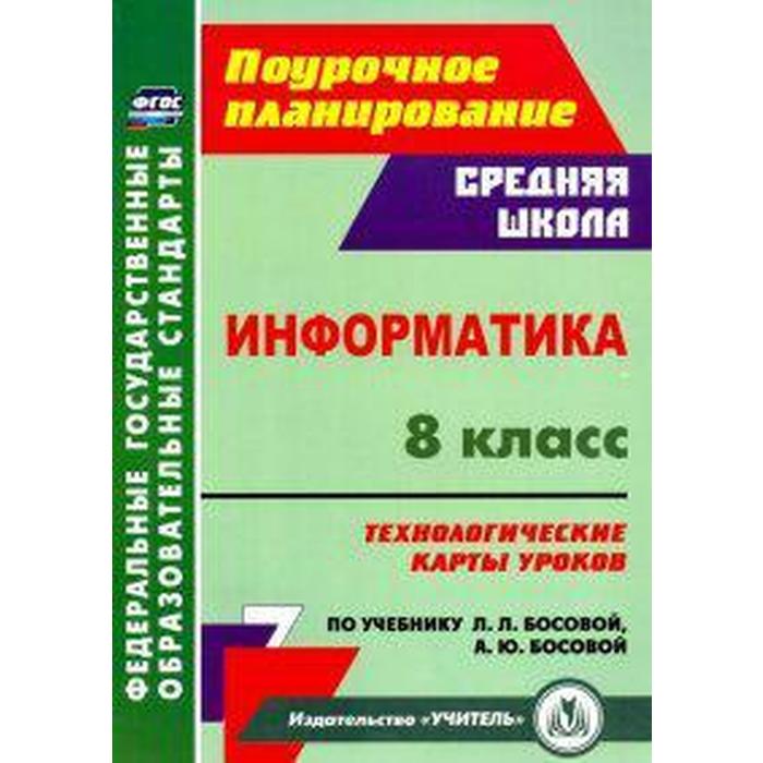 Информатика. 8 класс. Технологические карты уроков по учебнику Л. Л. Босовой, А. Ю. Босовой. Пелагейченко Н. Л.
Информатика. 8 класс. Технологические карты уроков по учебнику Л. Л. Босовой, А. Ю. Босовой. Пелагейченко Н. Л.