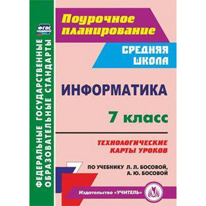 Информатика. 7 класс. Технологические карты уроков по учебнику Л. Л. Босовой, А. Ю. Босовой. Пелагейченко Н. Л.
Информатика. 7 класс. Технологические карты уроков по учебнику Л. Л. Босовой, А. Ю. Босовой. Пелагейченко Н. Л.
