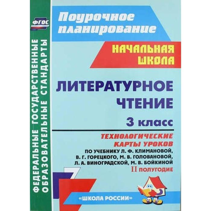 Литературное чтение. 3 класс. 2 полугодие. Технологические карты уроков по уч. Л.Ф.Климановой. Бондаренко А. А., Трегубова В. А., Усачева В. И.
Литературное чтение. 3 класс. 2 полугодие. Технологические карты уроков по уч. Л.Ф.Климановой. Бондаренко А. А., Трегубова В. А., Усачева В. И.