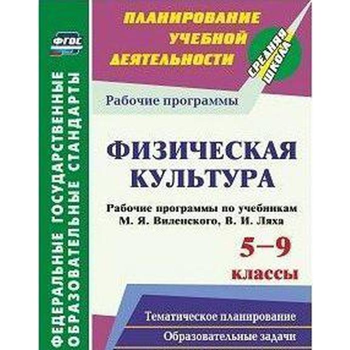 ФГОС. Физическая культура. Рабочие программы по учебнику М. Я. Виленского, В. И. Ляха 5-9 класс, Рощина Г. О.
ФГОС. Физическая культура. Рабочие программы по учебнику М. Я. Виленского, В. И. Ляха 5-9 класс, Рощина Г. О.