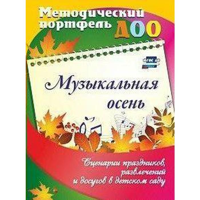 Музыкальная осень. Сценарии праздников, развлечений и досугов в детском саду. Батова И. С.
Музыкальная осень. Сценарии праздников, развлечений и досугов в детском саду. Батова И. С.