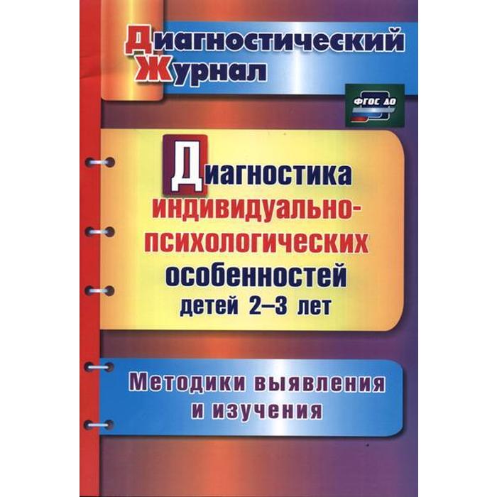 Диагностика индивидуально-психологических особенностей детей от 2 до 3 лет. Афонькина Ю. А.
Диагностика индивидуально-психологических особенностей детей от 2 до 3 лет. Афонькина Ю. А.