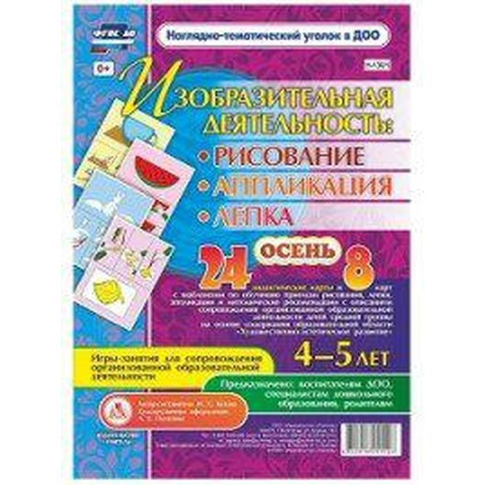 Изобразительная деятельность. Рисование, лепка, аппликация. От 4 до 5 лет. Осень. 24 дидактических карты и 8 карт с шаблонами. Батова И. С.
Изобразительная деятельность. Рисование, лепка, аппликация. От 4 до 5 лет. Осень. 24 дидактических карты и 8 карт с шаблонами. Батова И. С.