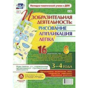 Изобразительная деятельность. Рисование, лепка, аппликация. От 3 до 4 лет. 16 дидактических карты и 8 карт с шаблонами. Батова И. С.
Изобразительная деятельность. Рисование, лепка, аппликация. От 3 до 4 лет. 16 дидактических карты и 8 карт с шаблонами. Батова И. С.