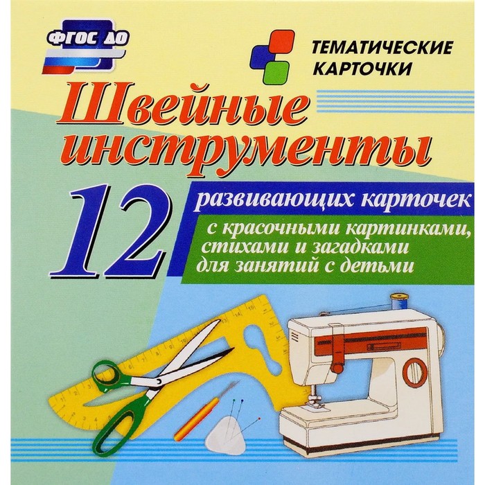 Швейные инструменты: 12 развивающих карточек с красочными картинками, стихами и загадками для занятий с детьми
Швейные инструменты: 12 развивающих карточек с красочными картинками, стихами и загадками для занятий с детьми