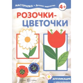 Розочки-цветочки. Аппликация с наклейками. Жиренкина Алена Вячеславовна, Рюмина М.В., Федотова М.В.
Розочки-цветочки. Аппликация с наклейками. Жиренкина Алена Вячеславовна, Рюмина М.В., Федотова М.В.