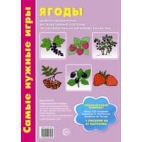Ягоды: демонстрационные интерактивные карточки по познавательно-речевому развитию. Косинова Е. М.
Ягоды: демонстрационные интерактивные карточки по познавательно-речевому развитию. Косинова Е. М.