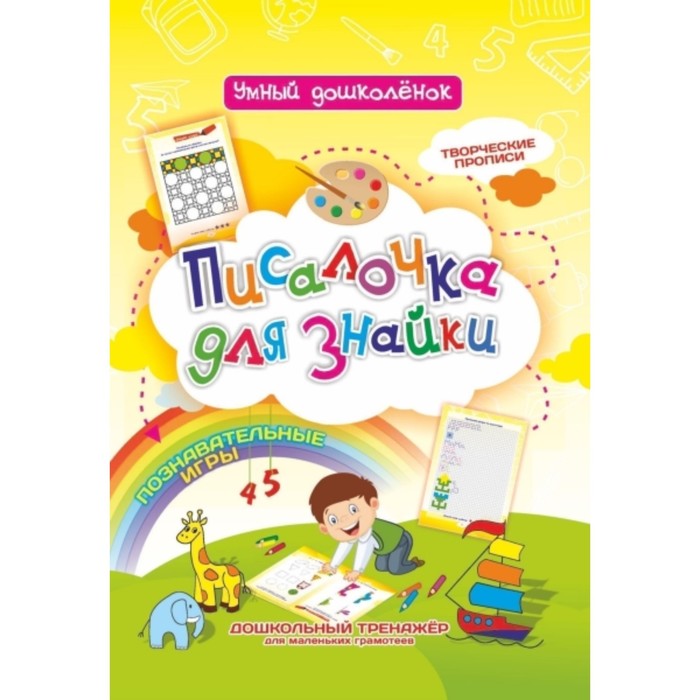Писалочка для Знайки. Лободина Наталья Викторовна, Попова Галина Петровна
Писалочка для Знайки. Лободина Наталья Викторовна, Попова Галина Петровна