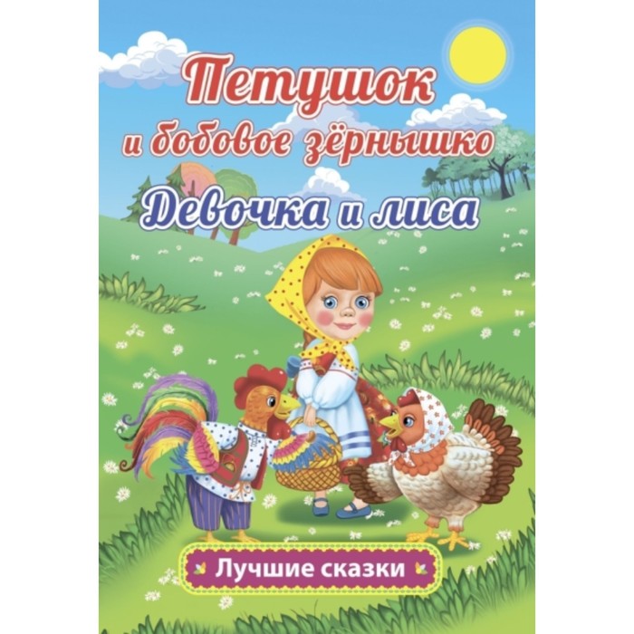 Петушок и бобовое зернышко. Девочка и лиса
Петушок и бобовое зернышко. Девочка и лиса