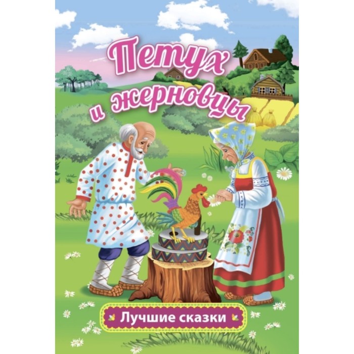 Петух и жерновцы
Петух и жерновцы