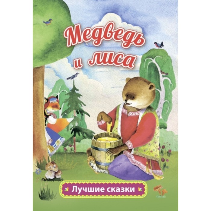 Медведь и лиса
Медведь и лиса