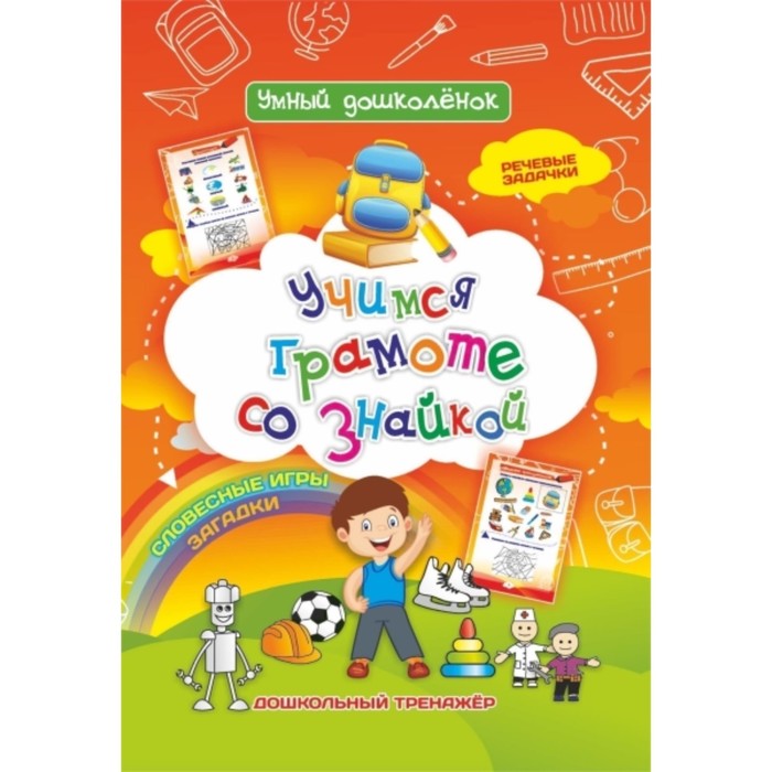 Учимся грамоте со Знайкой. Лободина Наталья Викторовна, Попова Галина Петровна
Учимся грамоте со Знайкой. Лободина Наталья Викторовна, Попова Галина Петровна