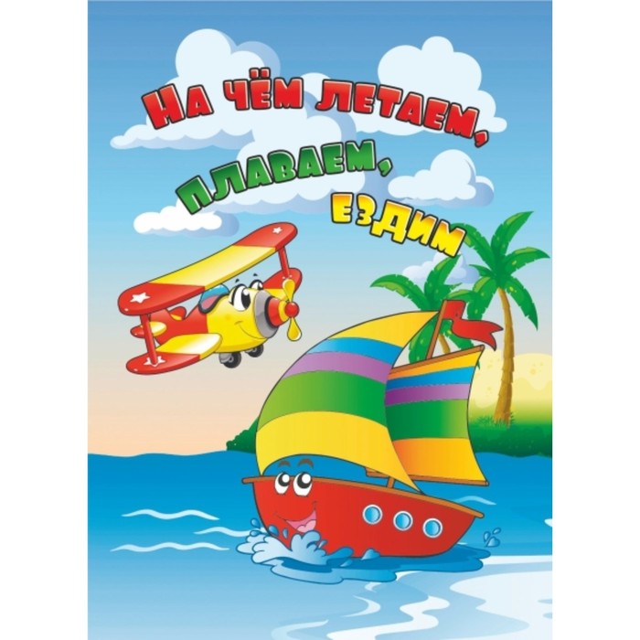 На чем летаем, плаваем, ездим
На чем летаем, плаваем, ездим