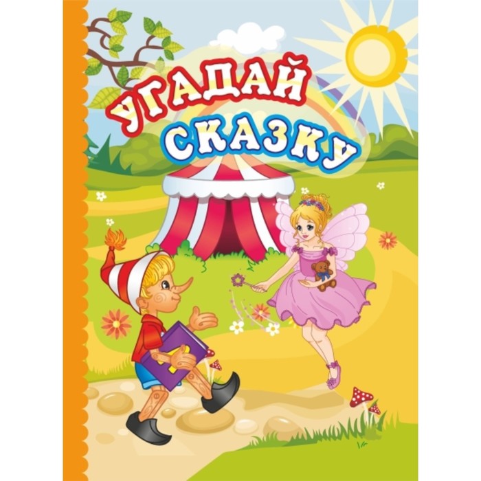 Угадай сказку
Угадай сказку