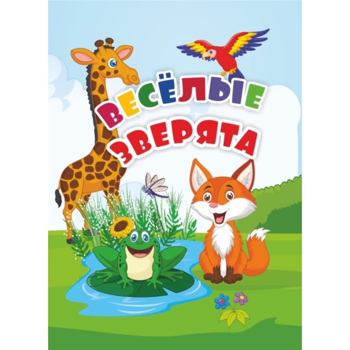Веселые зверята
Веселые зверята