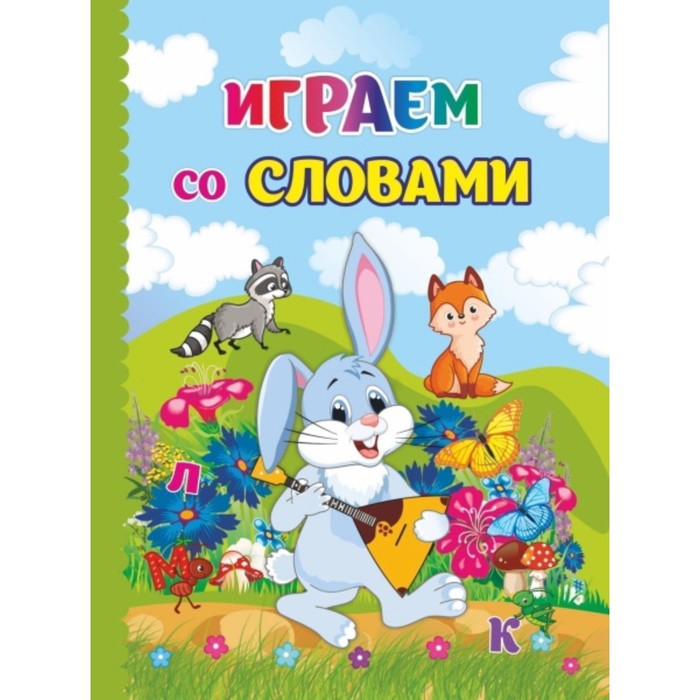 Играем со словами
Играем со словами