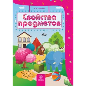 Свойства предметов. Сборник развивающих заданий для детей 4-5 лет. Харченко Татьяна Александровна
Свойства предметов. Сборник развивающих заданий для детей 4-5 лет. Харченко Татьяна Александровна