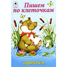 Пишем по клеточкам 
Пишем по клеточкам