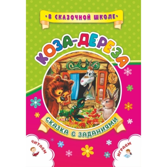 Коза-дереза
Коза-дереза