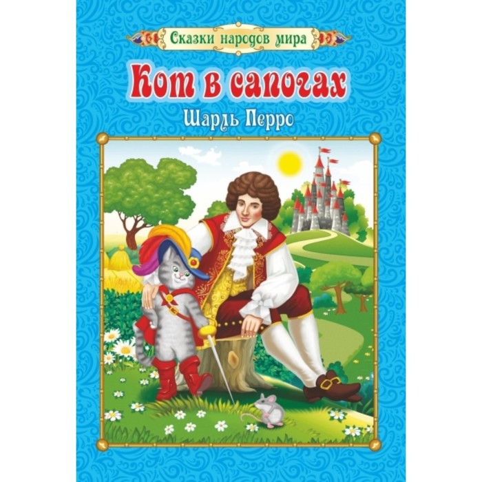 Кот в сапогах. Перро Шарль
Кот в сапогах. Перро Шарль