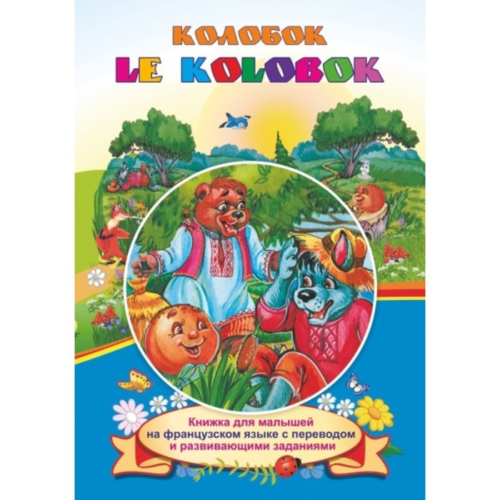 Le Kolobok
Le Kolobok