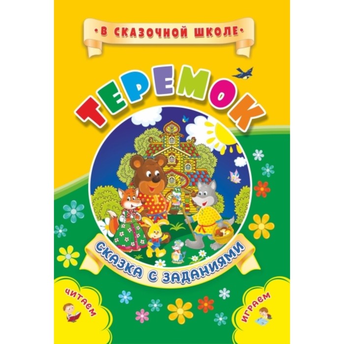 Теремок
Теремок