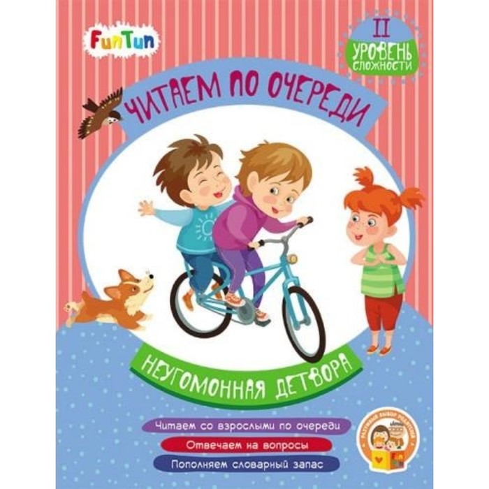 Неугомонная детвора. 2 уровень сложности
Неугомонная детвора. 2 уровень сложности
