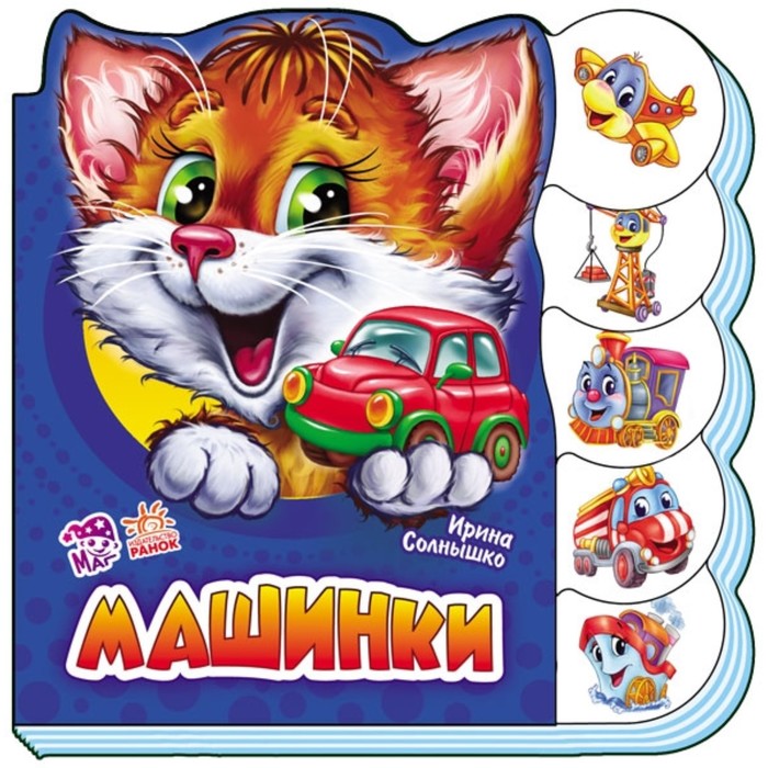 Машинки. Солнышко Ирина
Машинки. Солнышко Ирина
