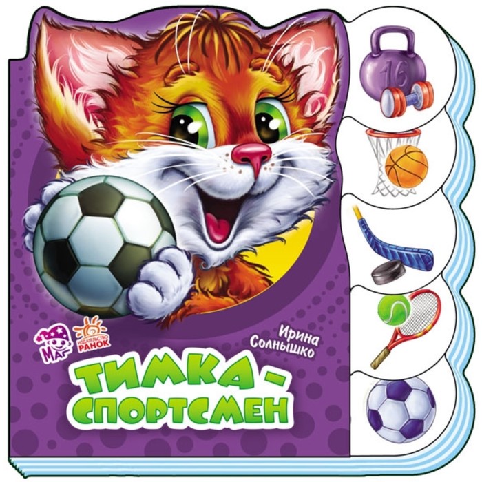 Тимка-спортсмен. Солнышко Ирина
Тимка-спортсмен. Солнышко Ирина